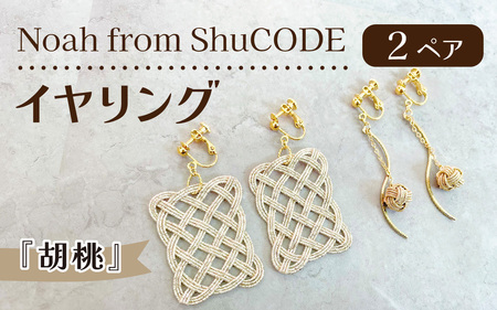 Noah from ShuCODE イヤリング『胡桃』 2ペアセット