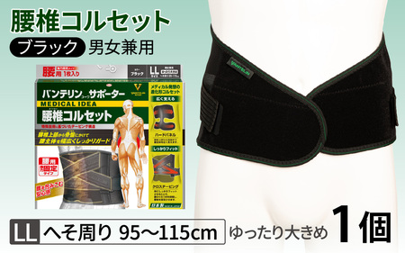 バンテリンコーワサポーター 腰椎コルセット ゆったり大きめサイズ(LL)ブラック1個