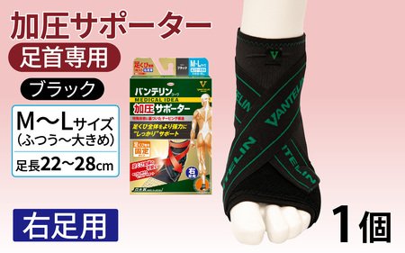 バンテリンコーワ加圧サポーター 足くび専用[右足用] ふつう〜大きめサイズ(M〜L) ブラック 1個