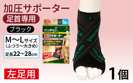 バンテリンコーワ加圧サポーター 足くび専用[左足用]ふつう〜大きめサイズ(M〜L) ブラック 1個