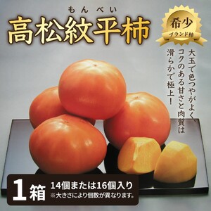 高松紋平柿1箱/14〜16個入り