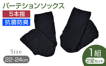 パーテションソックス(22-24cm) 2足セット
