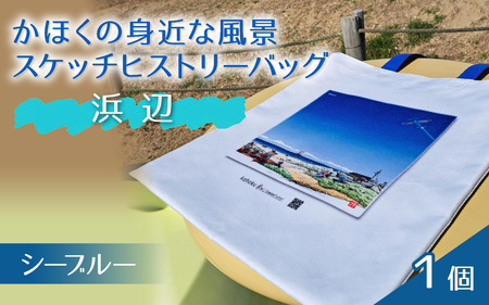 かほくの身近な風景スケッチヒストリーバッグ「浜辺」(シーブルー)