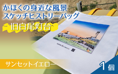 かほくの身近な風景スケッチヒストリーバッグ「旧白尾灯台」(サンセットイエロー)