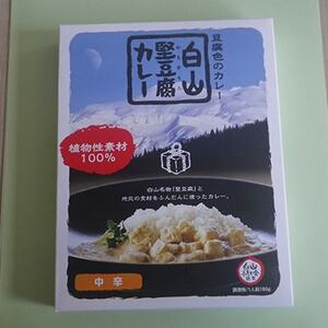 白山堅豆腐カレー 5個入_惣菜・加工品 レトルト 惣菜・加工品 カレー _