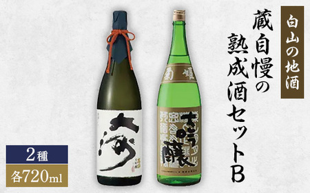 [白山の地酒] 蔵自慢の大吟醸酒セット _酒・アルコール 大吟醸 日本酒 sake サケ_