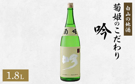 [白山の地酒]菊姫のこだわり[吟]_酒・アルコール 吟醸 日本酒 sake サケ_