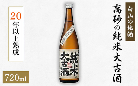 [白山の地酒] 高砂の純米大古酒 _酒・アルコール 日本酒 sake サケ_