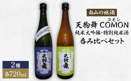 [白山の地酒]天狗舞 COMON(コモン)純米大吟醸・特別純米酒呑み比べセット_酒・アルコール 純米大吟醸 日本酒 sake サケ 酒・アルコール 日本酒 sake サケ_