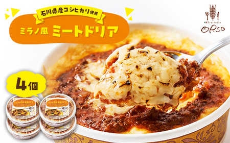 石川県産コシヒカリ使用 幸せ運ぶレストラン ミラノ風ドリア 4個セット_惣菜・加工品 _[配送不可地域:離島]