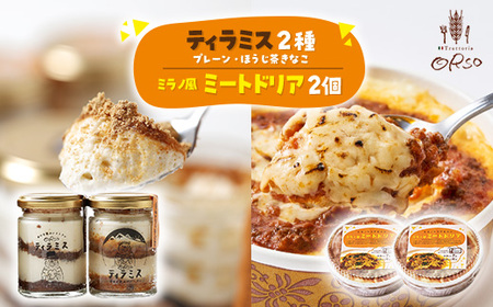 幸せ運ぶレストラン ティラミス・ドリアセット[プレーン1個・ほうじ茶きなこ1個/ドリア2個]_惣菜・加工品 惣菜・加工品 _[配送不可地域:離島]