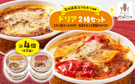 幸せ運ぶレストラン 石川県産コシヒカリ使用旨辛チキンドリア・ミラノ風ドリアセット[2種各2個セット]_惣菜・加工品 _[配送不可地域:離島]