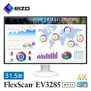 EIZO 31.5型4K液晶モニター FlexScan EV3285 ホワイト【1285510】