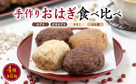 旅館の手作りおはぎ【あずき・玄米あずき・きなこ・もち麦】の4種食べ比べセット　無添加_菓子・スイーツ 和菓子  _【配送不可地域：離島】【1347603】
