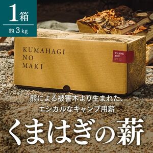 [キャンプ用薪]くまはぎの薪 3kg × 1箱_雑貨・日用品 キャンプ用品 スポーツ・アウトドア用品 _