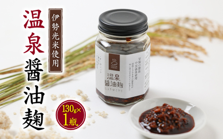 温泉醤油麹[130g×1瓶]秘湯の温泉を使って発酵させたしょうゆこうじ 保存料無添加_調味料 _