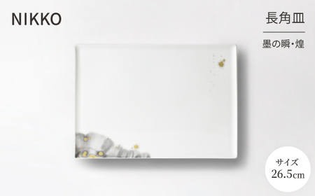 [NIKKO]26.5cm長角皿 「墨の瞬・煌」[ニッコー食器](11115-G4370)_雑貨・日用品 皿・椀 食器 _