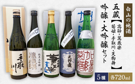[白山の地酒]五蔵[高砂・萬歳楽・菊姫・手取川・天狗舞]吟醸・大吟醸セット_酒・アルコール 純米大吟醸 日本酒 sake サケ 酒・アルコール 大吟醸 日本酒 sake サケ 酒・アルコール 吟醸 日本酒 sake サケ_
