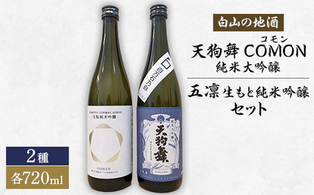 [白山の地酒]天狗舞 COMON純米大吟醸と五凛生もと純米吟醸セット_酒・アルコール 純米大吟醸 日本酒 sake サケ 酒・アルコール 純米吟醸 日本酒 sake サケ_