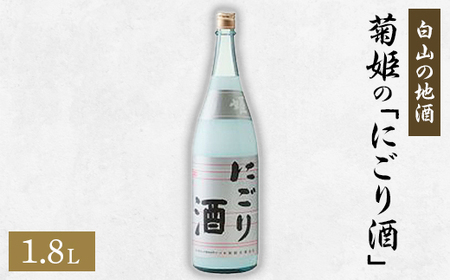 [白山の地酒]菊姫の「にごり酒」_酒・アルコール 日本酒 sake サケ_