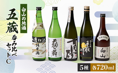 [白山の地酒]五蔵[高砂・菊姫・萬歳楽・天狗舞・手取川]呑み比べセットC_酒・アルコール 純米大吟醸 日本酒 sake サケ 酒・アルコール 日本酒 sake サケ_