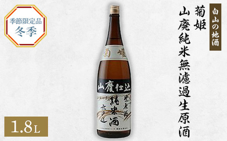 [白山の地酒]菊姫の季節限定お礼品(1)_酒・アルコール 日本酒 sake サケ_[配送不可地域:離島]