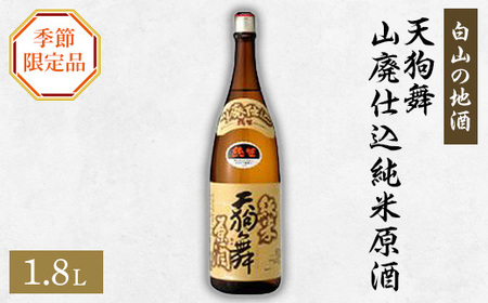 [白山の地酒]天狗舞の季節限定お礼品 山廃仕込純米原酒 純米生酒_酒・アルコール 日本酒 sake サケ_[配送不可地域:離島]