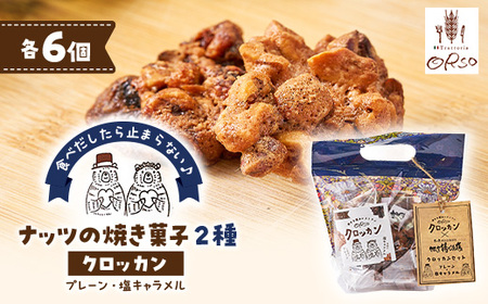 2種食べ比べ クロッカン ナッツの焼き菓子_菓子・スイーツ 焼き菓子 _