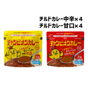チャンピオンカレー 冷蔵カレーパック180g(1人分)×8個詰め合わせ_惣菜・加工品 カレー  _【配送不可地域：離島】【1460085】