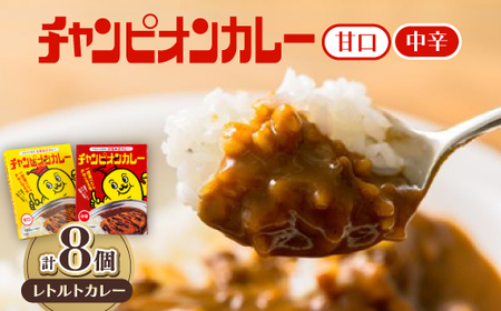 チャンピオンカレー レトルトカレー8個詰め合わせ_惣菜・加工品 カレー _