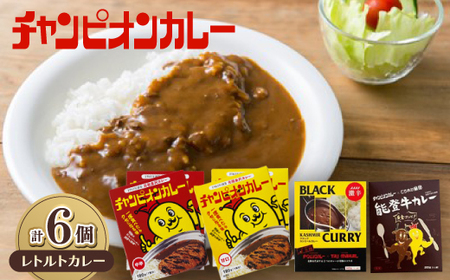チャンピオンカレー レトルトカレー4種(計6個)セット_惣菜・加工品 カレー  _【1460171】