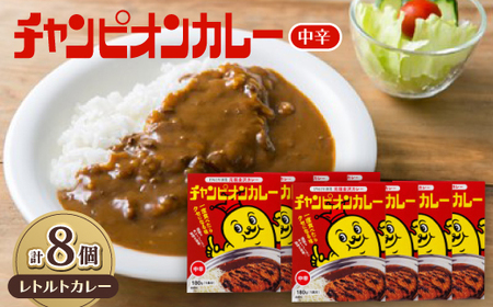 チャンピオンカレー レトルトカレー中辛8個入り_惣菜・加工品 カレー _