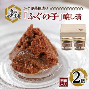 「ふぐの子」醸し漬30g×2個 桐箱_惣菜・加工品 缶詰・瓶詰  _【1056043】