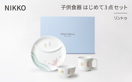 [NIKKO]子供食器 はじめて3点セット「リントゥ」[ニッコー食器](8090-KS03)_雑貨・日用品 ベビー用品 雑貨・日用品 皿・椀 食器 _