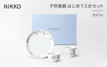 [NIKKO]子供食器 はじめて3点セット「カルフィ」[ニッコー食器](8091-KS03)_雑貨・日用品 ベビー用品 雑貨・日用品 皿・椀 食器 _