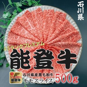 能登牛モモ (しゃぶしゃぶ/すき焼き)500g×1パック[配送不可地域:離島]