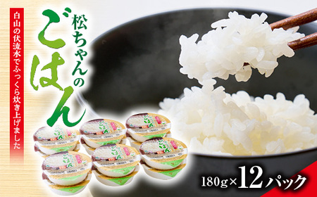 ふっくらおいしい「松ちゃんのごはん」 パックごはん(180g×12パック)_惣菜・加工品 レトルト _