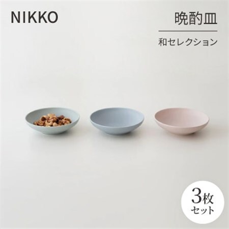 NIKKOの晩酌皿3枚組「和セレクション」《ニッコー食器》(270P3-BC70)_雑貨・日用品 皿・椀 食器 _【1551782】