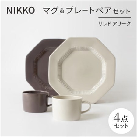 NIKKOのマグ＆プレートペアセット「サレド アリーク」《ニッコー食器》(1906AB-SP01)_雑貨・日用品 グラス・カップ 食器   雑貨・日用品 皿・椀 食器 _【1551785】