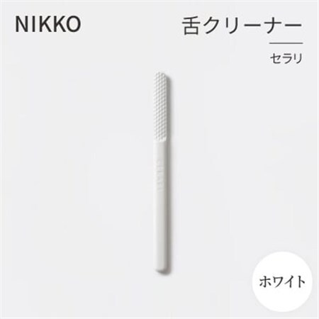 NIKKOの舌クリーナー「セラリ」ホワイト(CE01W-4543)_雑貨・日用品  日用品 _【1551791】