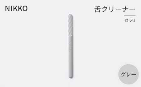 NIKKOの舌クリーナー「セラリ」グレー(CE01G-4543)_雑貨・日用品 日用品 _