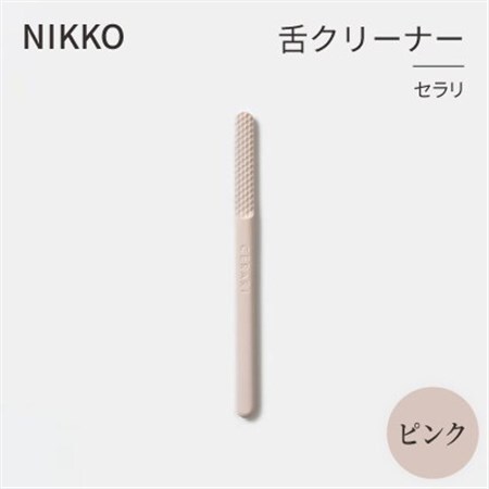 NIKKOの舌クリーナー「セラリ」ピンク(CE01P-4543)_雑貨・日用品  日用品 _【1551794】