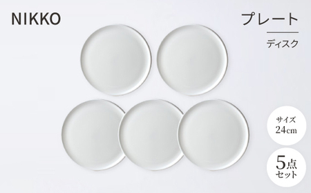 NIKKOの24cmプレート5枚セット「ディスク」[ニッコー食器](11400-0024-5)_雑貨・日用品 皿・椀 食器 _