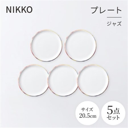 NIKKOの20.5cmプレート5枚セット「ジャズ」《ニッコー食器》(11403-0020-5)_雑貨・日用品 皿・椀 食器 _【1551796】