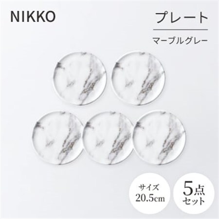 NIKKOの20.5cmプレートセット「マーブルグレー」《ニッコー食器》(11402-0020-5)_雑貨・日用品 皿・椀 食器 _【1551798】