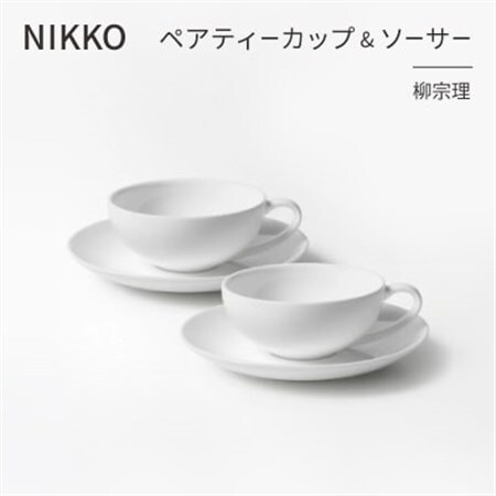 NIKKOのペアティーカップ＆ソーサーセット「柳宗理」《ニッコー食器》(1890Y-CC02)_雑貨・日用品 グラス・カップ 食器 _【1552024】