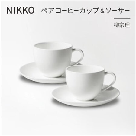 NIKKOのペアコーヒーカップ＆ソーサーセット「柳宗理」《ニッコー食器》(1890Y-CC07)_雑貨・日用品 グラス・カップ 食器 _【1552027】