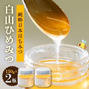 石川県白山市産 純粋日本はちみつ 白山ひめみつ 150g×2瓶