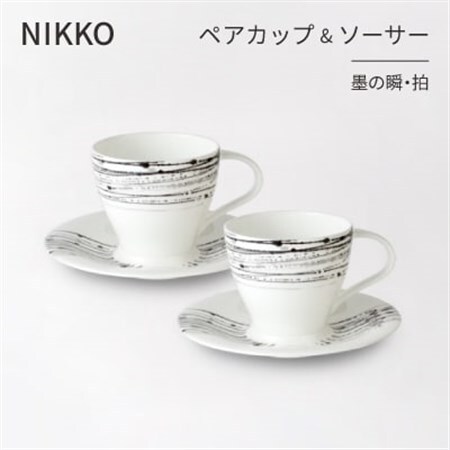 [NIKKO]ペアカップ&ソーサーセット 「墨の瞬・拍」[ニッコー食器](11116-CC00)