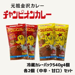 チャンピオンカレー冷蔵カレーパック540g4個(各2個)セット[配送不可地域:離島]